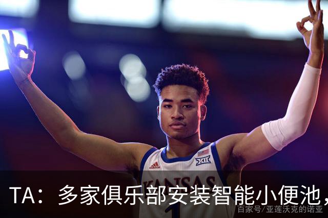 TA：多家俱乐部安装智能小便池，以判断球员是否充分补水