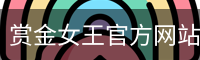 赏金女王pg
